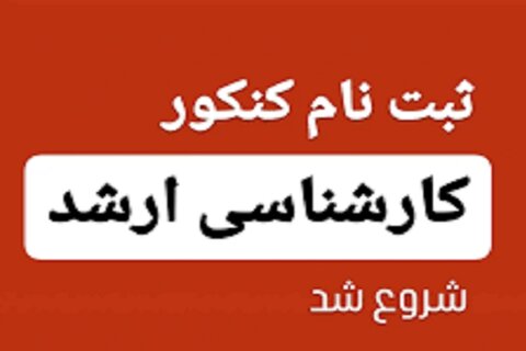 آغاز ثبت‌نام آزمون کارشناسی ارشد از ۱۶ آذر